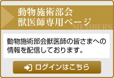動物施術部会獣医師専用ページ