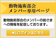 動物施術部会かっさ講師専用ページ