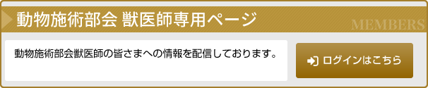 動物施術部会獣医師専用ページ