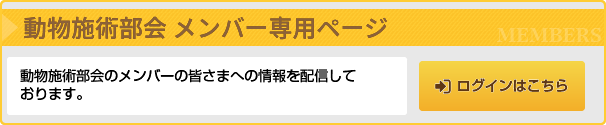 動物施術部会かっさ講師専用ページ