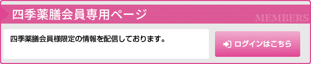 四季薬膳会員専用ページ
