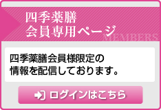 四季薬膳会員専用ページ